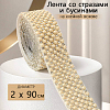 Лента со стразами и бусинами на клейкой основе 2х90 см, бежевый