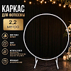 Каркас для фотозоны Круг d-2,2м, белый 