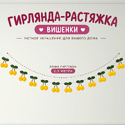 Гирлянда на веревке "Вишенки" 2,3 м, желтый