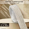 Лента с жемчугом на клейкой основе 2х90 см №2